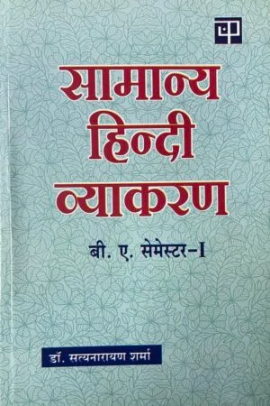 Samanya Hindi Vyakaran
