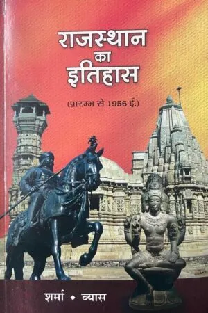 Rajasthan ka Itihas (Prarambh se 1956)
