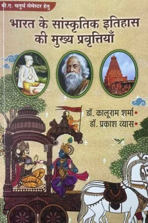Bharat ke Sanskritik Itihas ke Mukhya Pravertiyan