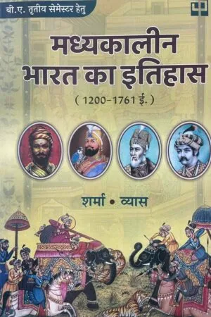 Madhyakaleen Bharat Ka Itihas (1200-1761 E.)