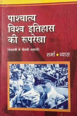 Phashchatya Vishav Itihas Ki Ruprekha