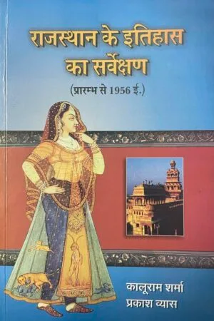 Rajasthan Ke Itihas Ka Sarvekshan