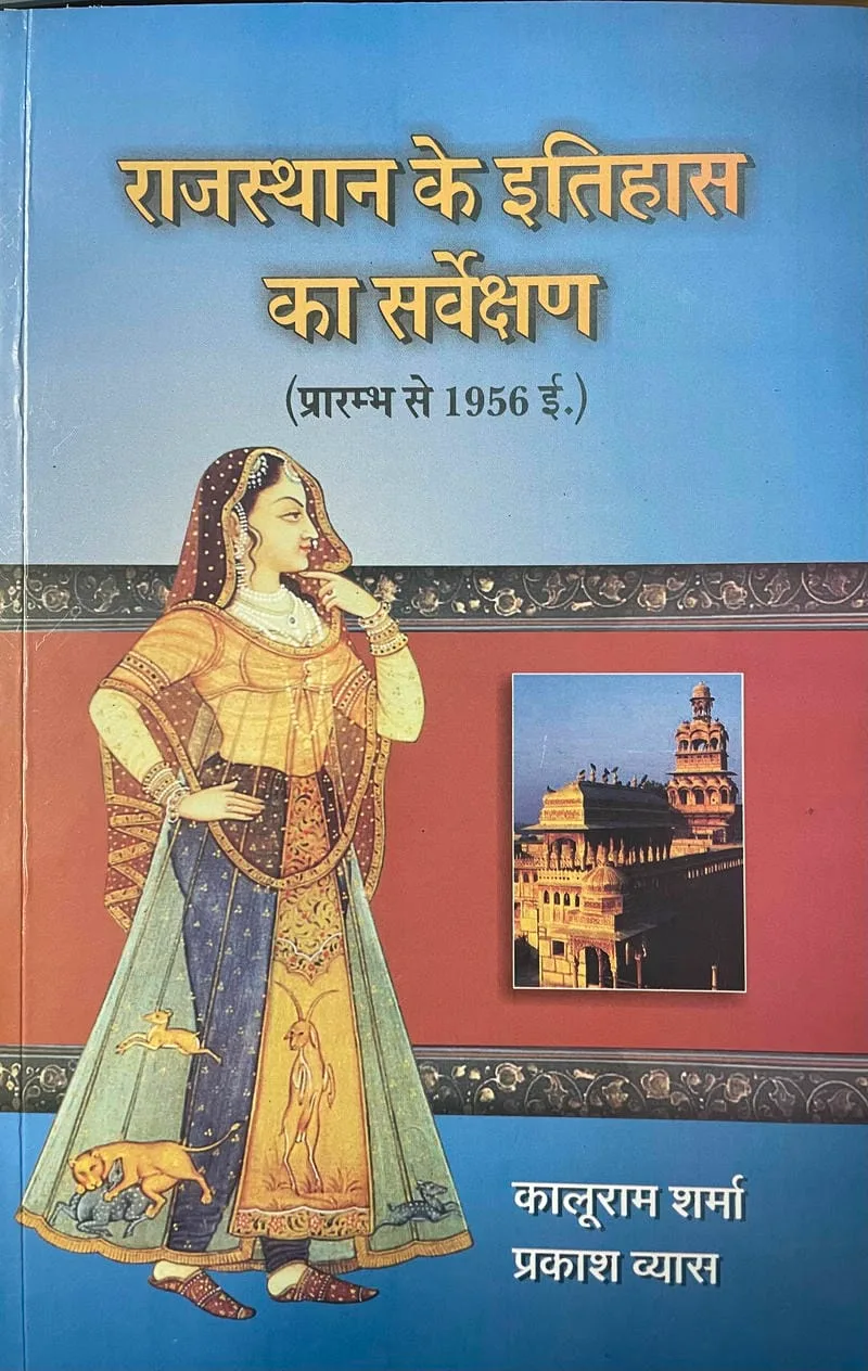 Rajasthan Ke Itihas Ka Sarvekshan