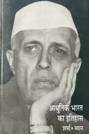 Aadhunik Bharat ka Itihas