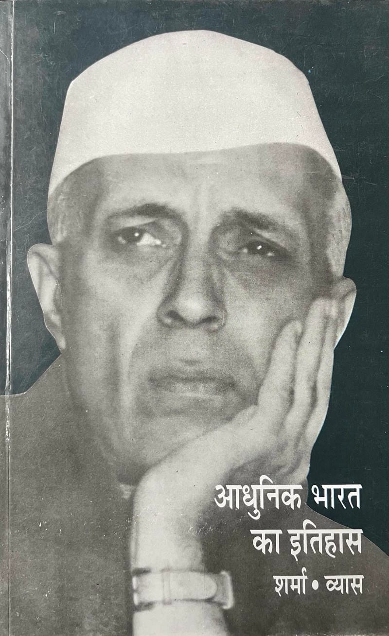 Aadhunik Bharat ka Itihas