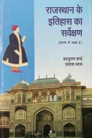 Rajasthan ke Itihas ka Sarvekshan (Praramb se 1949 I. tak)