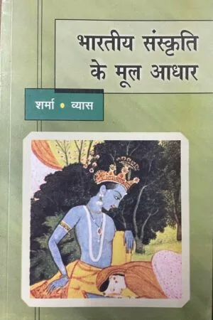 Bhartiye Sanskriti Ke Mool Aadhar