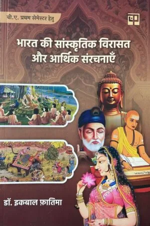Bharat Ki Sanskritik Virasat Aur Aarthik Sanrachnaye