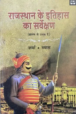 Rajasthan ke Itihas ka Sarvekshan (Praramb se 1956 I. tak)