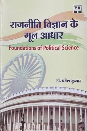 Rajneeti Vigyn ke Mool Aadhar