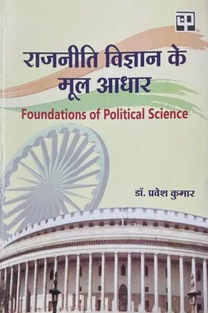 Rajneeti Vigyn ke Mool Aadhar