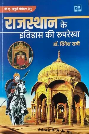 Rajasthan Ke Itihas Ki Rooprekha