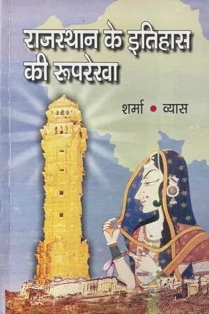 Rajasthan Ke Itihas Ki Ruprakha