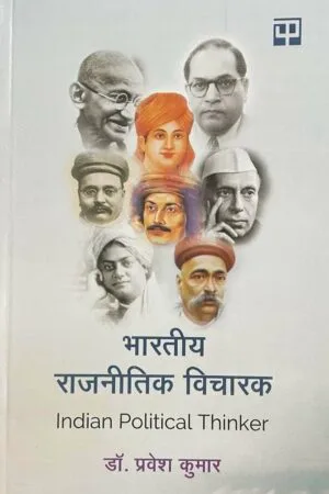 Bhartiye Rajneetik Vicharak