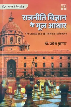 Rajniti Vigyan ke Mool Aadhar