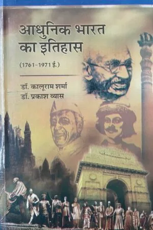 Aadhunik Bharat ka Itihas
