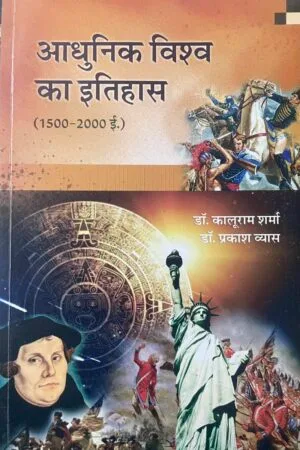 Adhunik vishva ka Itihas (1500-2000 E.)