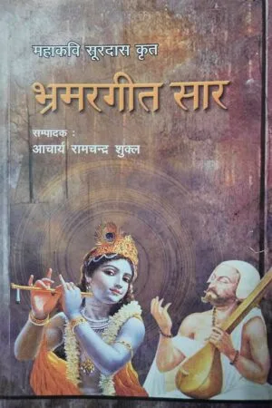 Mahakavi Surdas Kr̥it Bhramarageet Sar