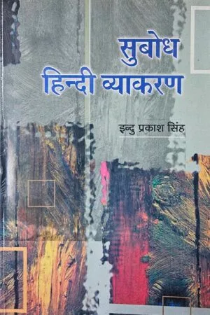 Subodh Hindi Vyakaran