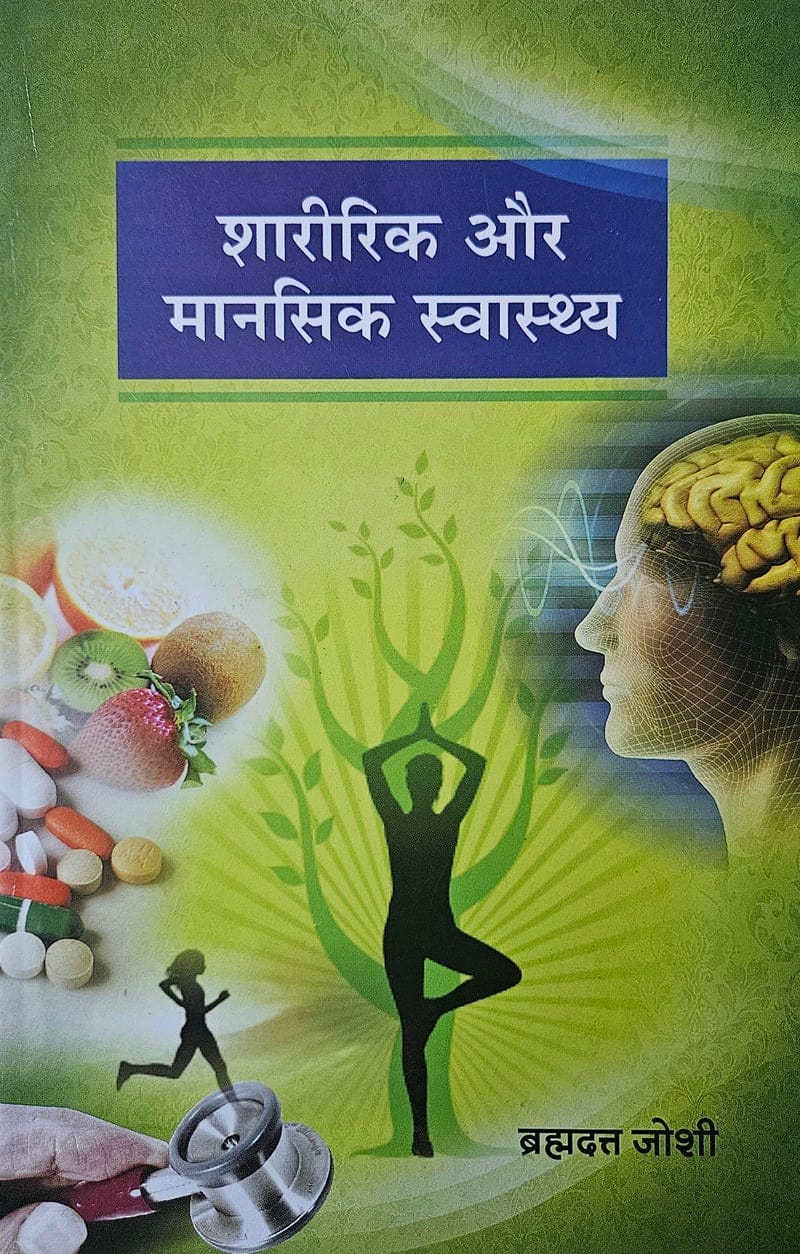 Shararik Avam Mansik Swasthya