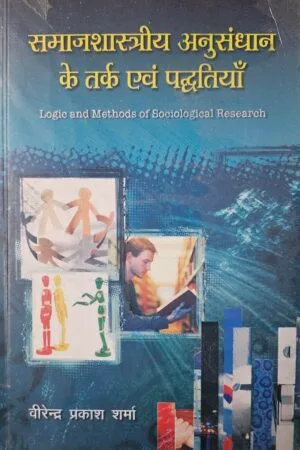 Samajshastriy Anusandhan Ke Tark Evam Paddhatiyan