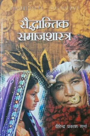 Saiddhantik Samajshastra