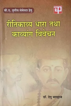 Ritikavya Dhara Tatha Kavyang Vivechan