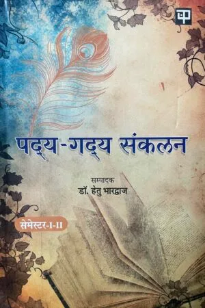 Padhya-Gadhya Sankalan