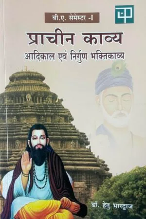 Prachin Kavya : Aadikal Evam Nirgun Bhaktikavya