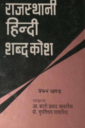 Rajasthani–Hindi Dictionary | Volume I – प्रथम खंड (अ से न)