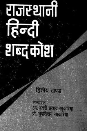 Rajasthani–Hindi Dictionary | Volume II – द्वितीय खंड (प से ह)