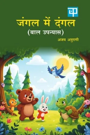 Jungle mein Dangal