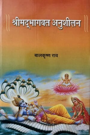 Shrimad Bhagvat Anushilan