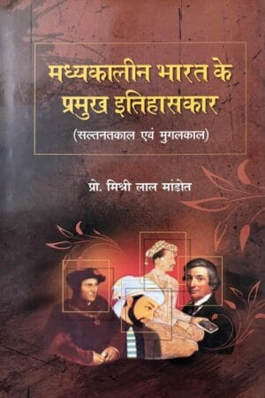 Madhyekalin Bharat Ke Pramukh Itihaskar (Saltanatkalint Evam Mugalkalin)