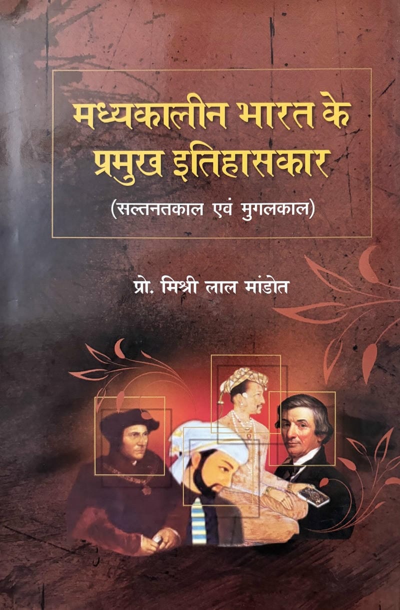 Madhyekalin Bharat Ke Pramukh Itihaskar (Saltanatkalint Evam Mugalkalin)