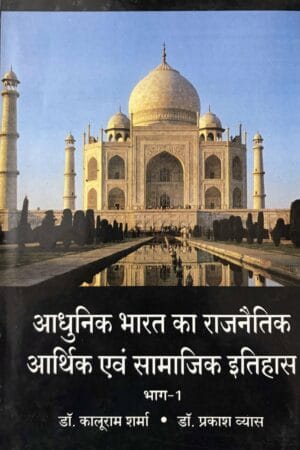 Aadhunik Bharat Ka Rajneetik Aarthik Avam Samajik Itihas (Bhagh-2)