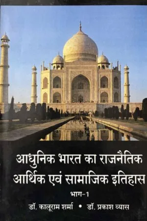 Aadhunik Bharat Ka Rajneetik Aarthik Avam Samajik Itihas (Bhagh-2)