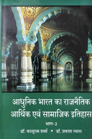 Aadhunik Bharat Ka Rajneetik Aarthik Avam Samajik Itihas (Bhagh-2)