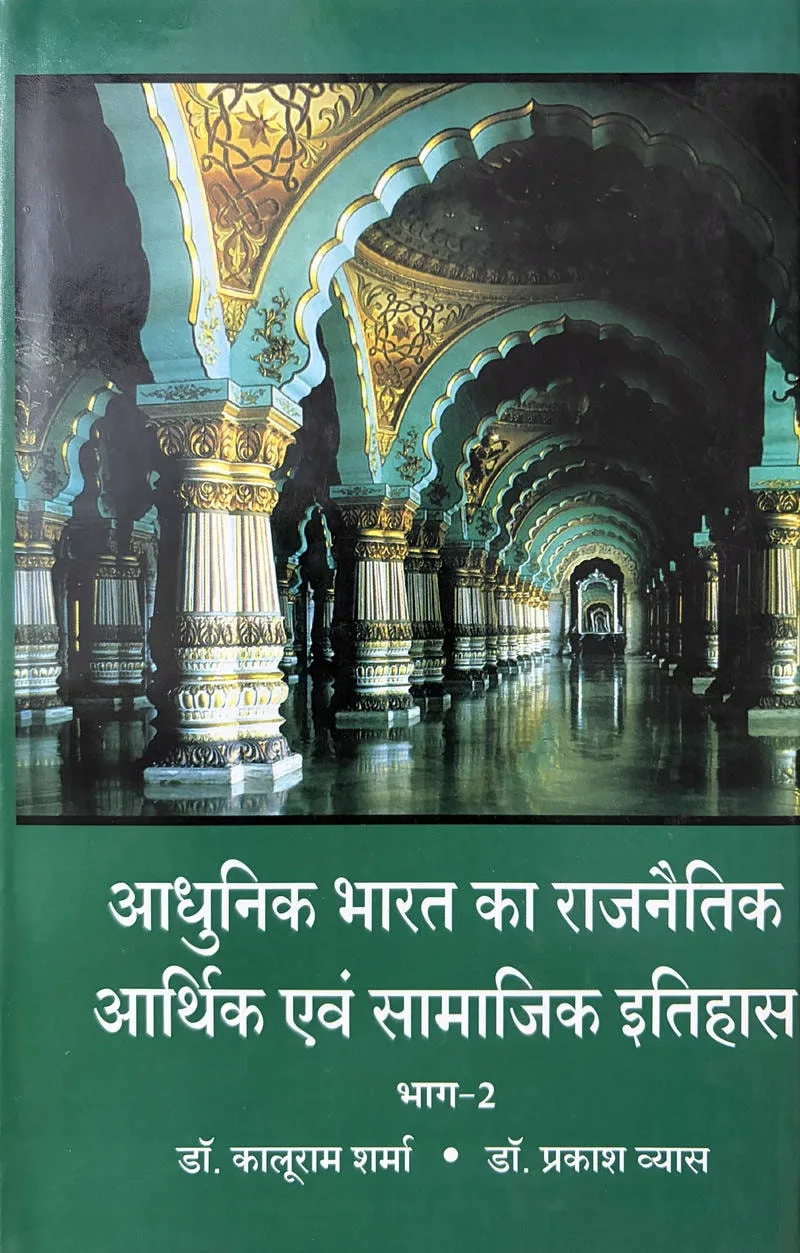 Aadhunik Bharat Ka Rajneetik Aarthik Avam Samajik Itihas (Bhagh-2)