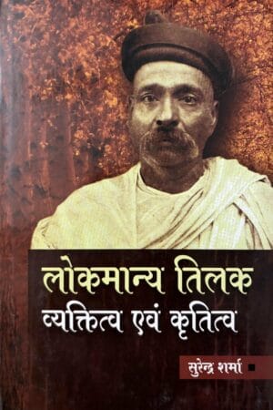 Lokmanya Tilak Vyaktitv Evam Krititv