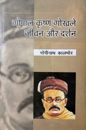 Gopal Krishna Gokhale: Jeevan Aur Darshan