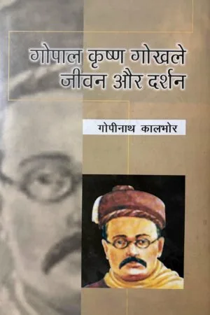 Gopal Krishna Gokhale: Jeevan Aur Darshan
