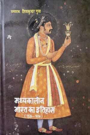 Madyakalin Bharat Ka Itihas (1526-1656 E.)