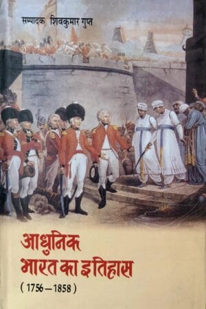 Aadhunik Bharat Ka Itihas (1756-1858 E.)