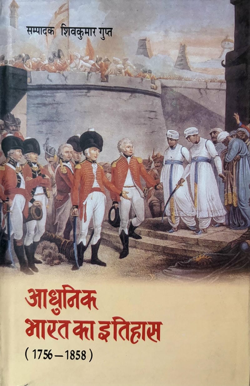 Aadhunik Bharat Ka Itihas (1756-1858 E.)