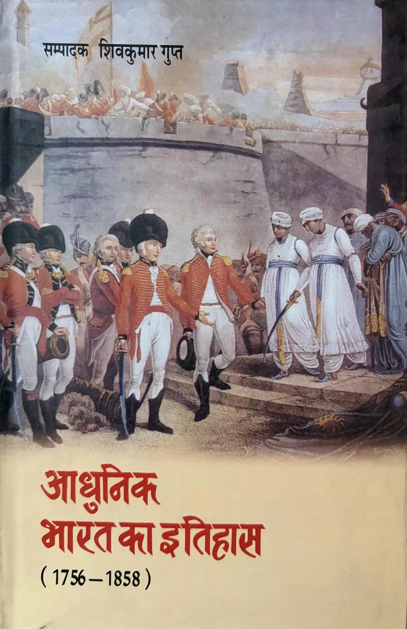 Aadhunik Bharat Ka Itihas (1756-1858 E.)