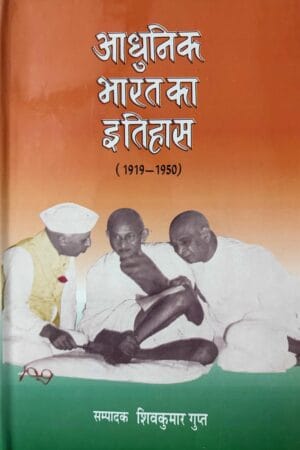 Aadhunik Bharat Ka Itihas (1919-1950 E.)