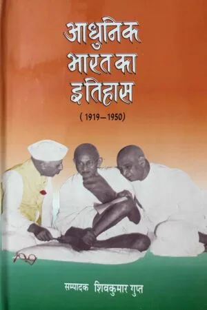 Aadhunik Bharat Ka Itihas (1919-1950 E.)