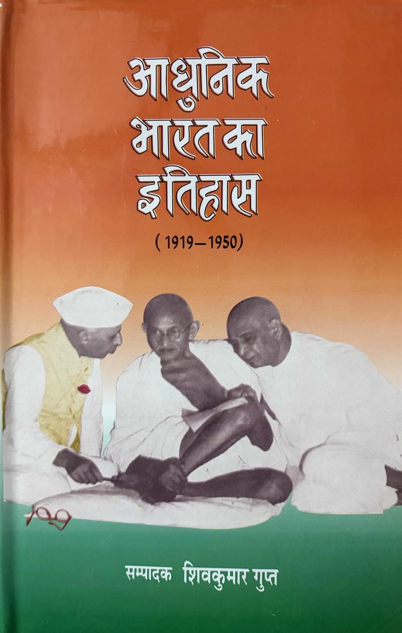 Aadhunik Bharat Ka Itihas (1919-1950 E.)