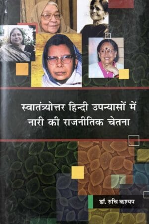 Swatantrayootra Hindi Upanyason Me Nari Ki Rajanetik Chetna